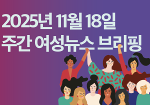 [주간 여성뉴스 브리핑] 건보고객센터지부, “정부 약속 지키지 않으면, 26일부터 총파업”