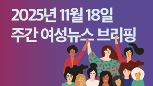 [주간 여성뉴스 브리핑] 건보고객센터지부, “정부 약속 지키지 않으면, 26일부터 총파업”