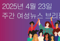 [주간 여성뉴스 브리핑] 현대차, 이수기업 문화제 여성활동가 집중 폭행 규탄