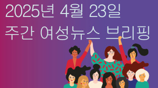 [주간 여성뉴스 브리핑] 현대차, 이수기업 문화제 여성활동가 집중 폭행 규탄