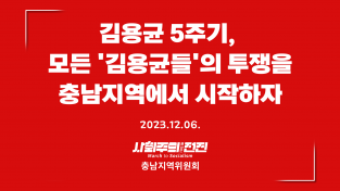 [충남지역위원회 성명] 김용균 5주기, 모든 '김용균들'의 투쟁을 충남지역에서 시작하자