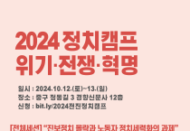 [2024 정치캠프_ 카드뉴스1] “진보정치 몰락과 노동자 정치세력화의 과제"