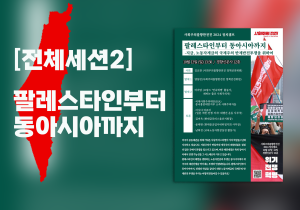 [2024 정치캠프] 전체세션2_ 팔레스타인부터 동아시아까지