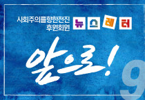 [뉴스레터 9호] 사회주의를향한전진 앞으로!_01