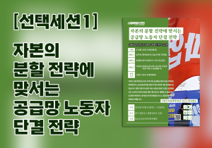 [2024 정치캠프] 선택세션1_ 자본의 분할 전략에 맞서는 공급망 노동자 단결 전략