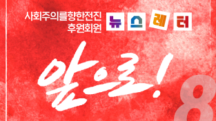 [뉴스레터 8호] 사회주의를향한전진 앞으로!_ 02