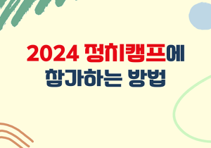 2024 '위기,전쟁,혁명'정치캠프에 참여하는 다양한 방법과 오는 길