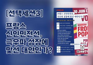 [2024 정치캠프] 선택세션3_ 프랑스 신인민전선, 극우파 성장에 맞선 대안인가?