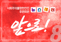 [뉴스레터 8호] 사회주의를향한전진 앞으로!_01