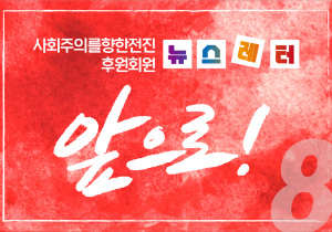 [뉴스레터 8호] 사회주의를향한전진 앞으로!_01