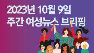 [주간 여성뉴스 브리핑] 내년 고용평등상담실 예산 '싹뚝' 퇴행에 퇴행 거듭하는 윤정부