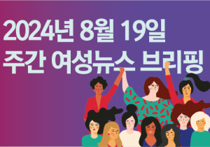 [주간 여성뉴스 브리핑] 건설업 불경기에 노조탄압 이중고 겹쳐 ‘우선해고’되는 여성 건설노동자들