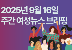 [주간 여성뉴스 브리핑] 여성의 얼굴을 한 방송 비정규직 … 방송사 프리랜서 10명 중 7명은 여성 