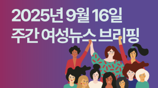 [주간 여성뉴스 브리핑] 여성의 얼굴을 한 방송 비정규직 … 방송사 프리랜서 10명 중 7명은 여성 