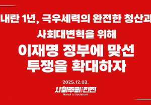 [성명] 내란 1년, 극우세력의 완전한 청산과 사회대변혁을 위해 이재명 정부에 맞선 투쟁을 확대하자