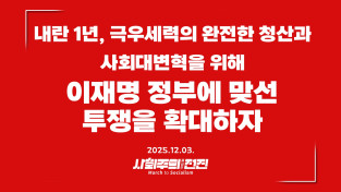 [성명] 내란 1년, 극우세력의 완전한 청산과 사회대변혁을 위해 이재명 정부에 맞선 투쟁을 확대하자