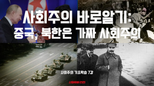 [사회주의 기초학습#7] 사회주의 바로알기: 중국, 북한은 가짜 사회주의