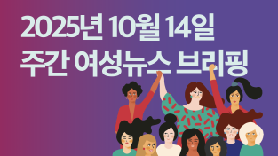 [주간 여성뉴스 브리핑] “다쳐도 참는 여성 노동자”, 여성 노동자 산재 5년 새 2배 급증 