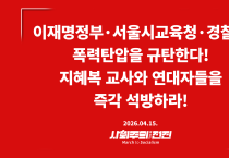 [성명] 이재명정부·서울시교육청·경찰의 폭력 탄압을 규탄한다! 지혜복 교사와 연대자들을 즉각 석방하라!