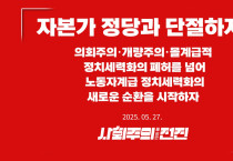[성명] 자본가 정당과 단절하자! – 의회주의·개량주의·몰계급적 정치세력화의 폐허를 넘어 노동자계급 정치세력화의 새로운 순환을 시작하자