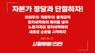 [성명] 자본가 정당과 단절하자! – 의회주의·개량주의·몰계급적 정치세력화의 폐허를 넘어 노동자계급 정치세력화의 새로운 순환을 시작하자
