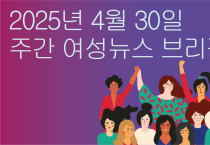 [주간 여성뉴스 브리핑] 여성 고용률 증가에도 남녀 임금 격차 지속되는 이유 … 바로 이것