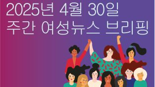 [주간 여성뉴스 브리핑] 여성 고용률 증가에도 남녀 임금 격차 지속되는 이유 … 바로 이것