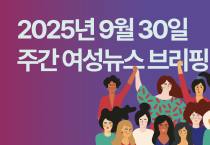 [주간 여성뉴스 브리핑] OECD “소득불평등 가장 큰 요인은 성별”
