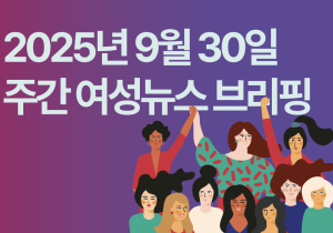 [주간 여성뉴스 브리핑] OECD “소득불평등 가장 큰 요인은 성별”