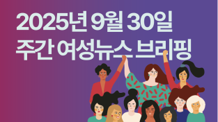 [주간 여성뉴스 브리핑] OECD “소득불평등 가장 큰 요인은 성별”