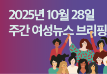 [주간 여성뉴스 브리핑] 비정규직 여성 비율 57.4% … 역대 최대