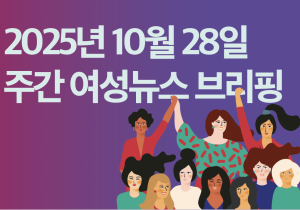 [주간 여성뉴스 브리핑] 비정규직 여성 비율 57.4% … 역대 최대