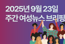 [주간 여성뉴스 브리핑] 노란봉투법 시행 앞두고 ‘청소·경비’는 제외한다?...노동자들은 즉각 반발