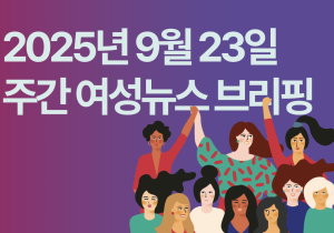 [주간 여성뉴스 브리핑] 노란봉투법 시행 앞두고 ‘청소·경비’는 제외한다?...노동자들은 즉각 반발