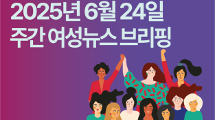 [주간 여성뉴스 브리핑] “차별금지법 제정 외면 말라” 1만 인의 목소리 새 정부에 전달