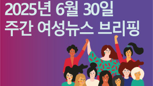 [주간 여성뉴스 브리핑] 돌봄노동 최저임금 차등지급? ‘표준임금제’로 필수노동에 대한 사회적 가치 인정해야