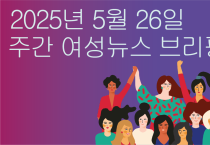 [주간 여성뉴스 브리핑] 국민 10명 중 8명 ‘지역사회 돌봄’ 선호
