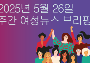[주간 여성뉴스 브리핑] 국민 10명 중 8명 ‘지역사회 돌봄’ 선호