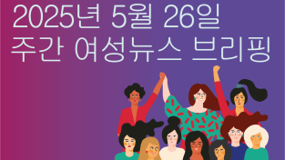 [주간 여성뉴스 브리핑] 국민 10명 중 8명 ‘지역사회 돌봄’ 선호