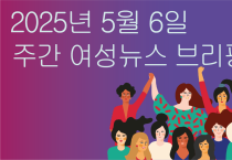 [주간 여성뉴스 브리핑] 메이데이를 맞아 젠더와 국경을 넘어 단결을 외친 만국의 노동자들