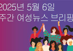[주간 여성뉴스 브리핑] 메이데이를 맞아 젠더와 국경을 넘어 단결을 외친 만국의 노동자들