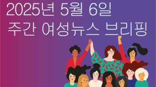 [주간 여성뉴스 브리핑] 메이데이를 맞아 젠더와 국경을 넘어 단결을 외친 만국의 노동자들