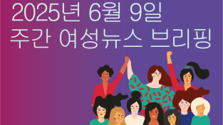 [주간 여성뉴스 브리핑] 보수 개신교 세력 항의로 혐오표현금지법안에서 ‘성적 지향’은 빼겠다는 민주당 의원들
