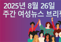 [주간 여성뉴스 브리핑] 여가부 장관 후보자 차별금지법 제정 공론화 예고 … 인권단체 “토론 넘어 제정 위한 본격적인 움직임 필요”