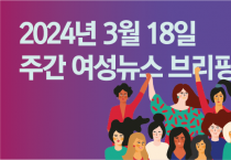 [주간 여성뉴스 브리핑] 여성장애인 고용률·임금, 남성장애인의 절반에 그쳐