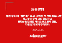 [공동성명] 임신중지에 ‘살인죄’ 수사 의뢰한 보건복지부 규탄한다! 복지부는 수사 의뢰 철회하고 명확한 보건의료 가이드와 포괄적 상담, 지원 연계 체계 구축하라.