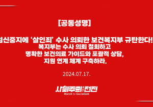 [공동성명] 임신중지에 ‘살인죄’ 수사 의뢰한 보건복지부 규탄한다! 복지부는 수사 의뢰 철회하고 명확한 보건의료 가이드와 포괄적 상담, 지원 연계 체계 구축하라.