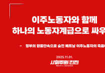 [성명] 이주노동자와 함께 하나의 노동자계급으로 싸우자!