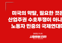 [성명] 미국의 약탈, 필요한 것은 산업주권 수호투쟁이 아니라 노동자 민중의 국제연대다
