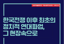 [구로동맹파업 40주년 역사기행] 한국전쟁 이후 최초의 정치적 연대파업, 그 현장속으로